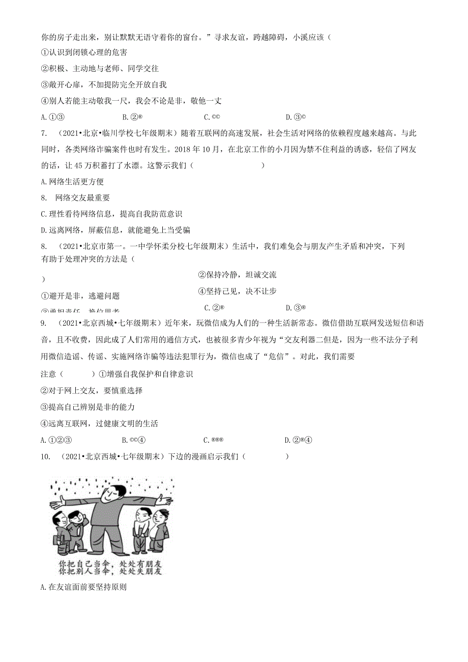 2021年北京初一（上）期末道德与法治试卷汇编：友谊的天空章节综合.docx_第3页