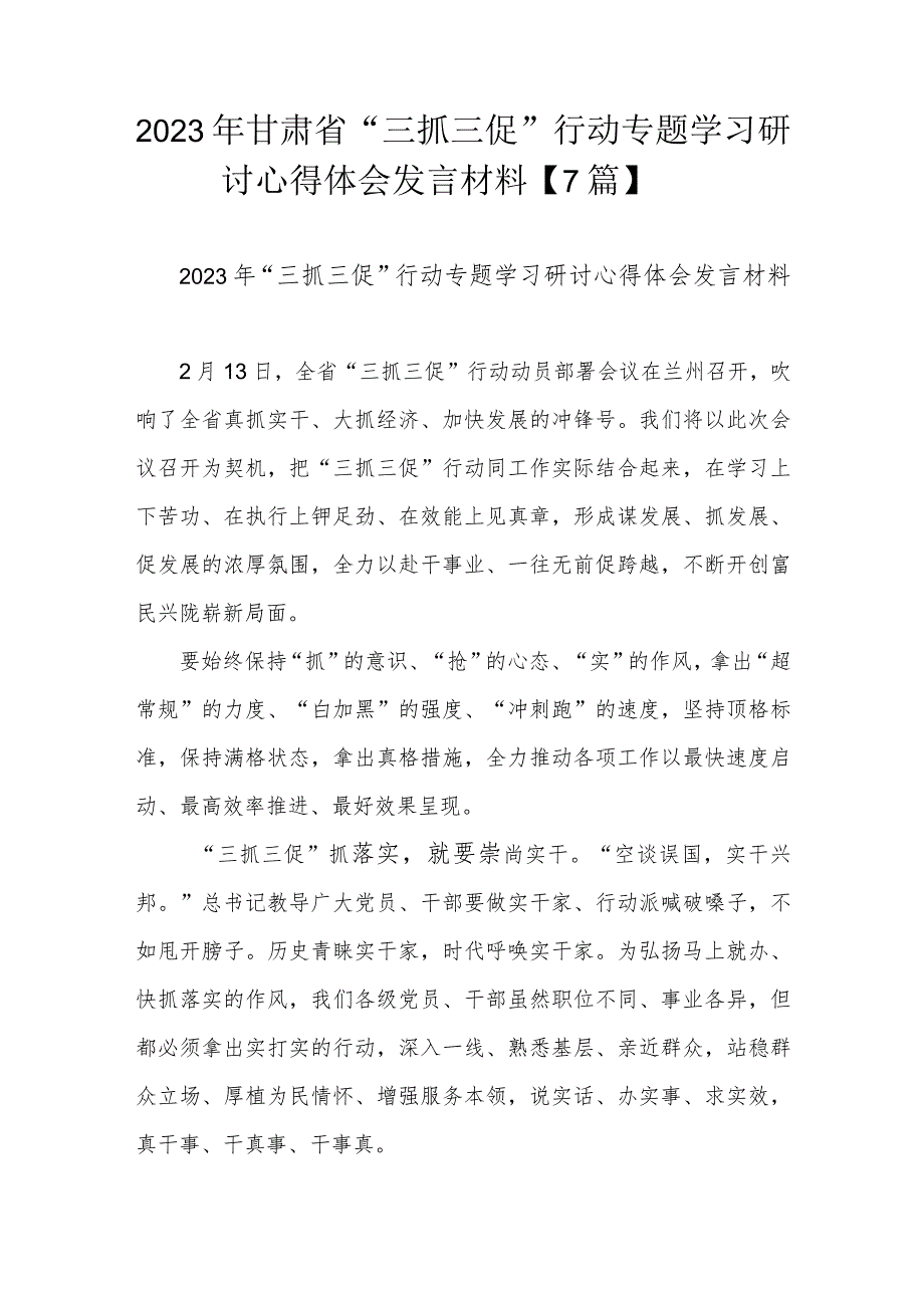 2023年甘肃省“三抓三促”行动专题学习研讨心得体会发言材料【7篇】.docx_第1页