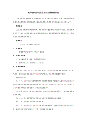 12-2有限空间事故演习总结评估报告.docx