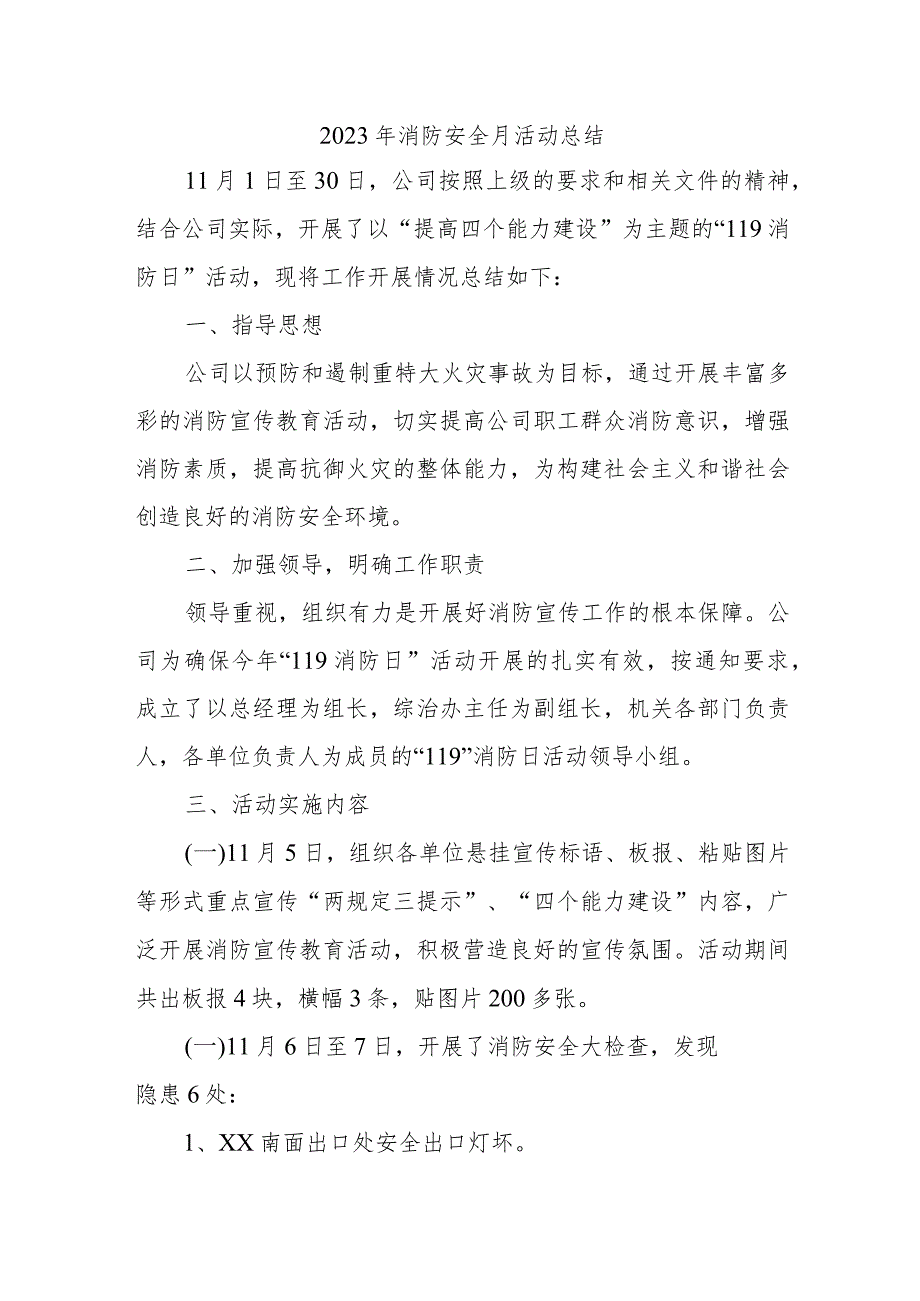 2023年社区《消防安全月》总结合计4份.docx_第1页