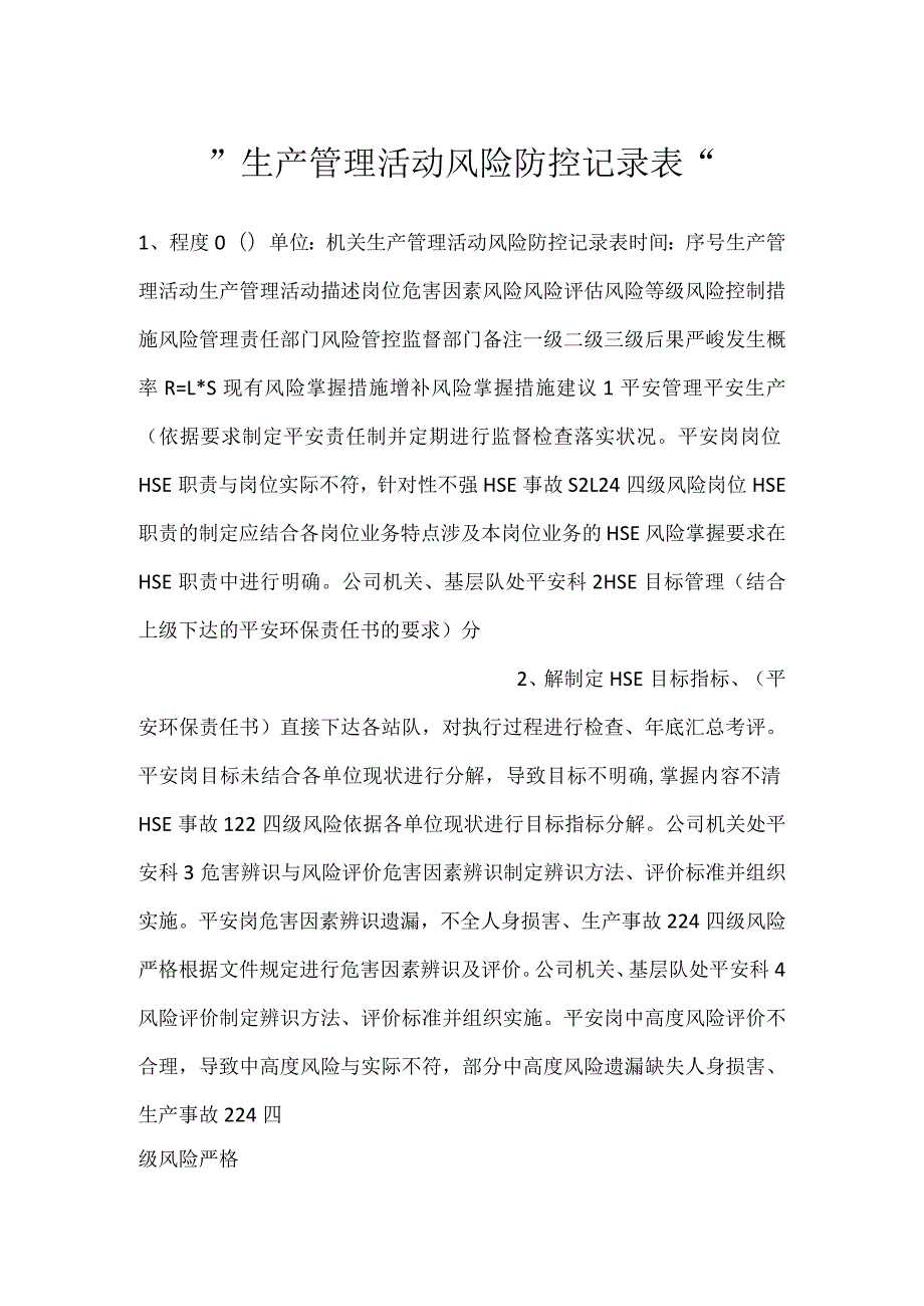 -生产管理活动风险防控记录表-.docx_第1页