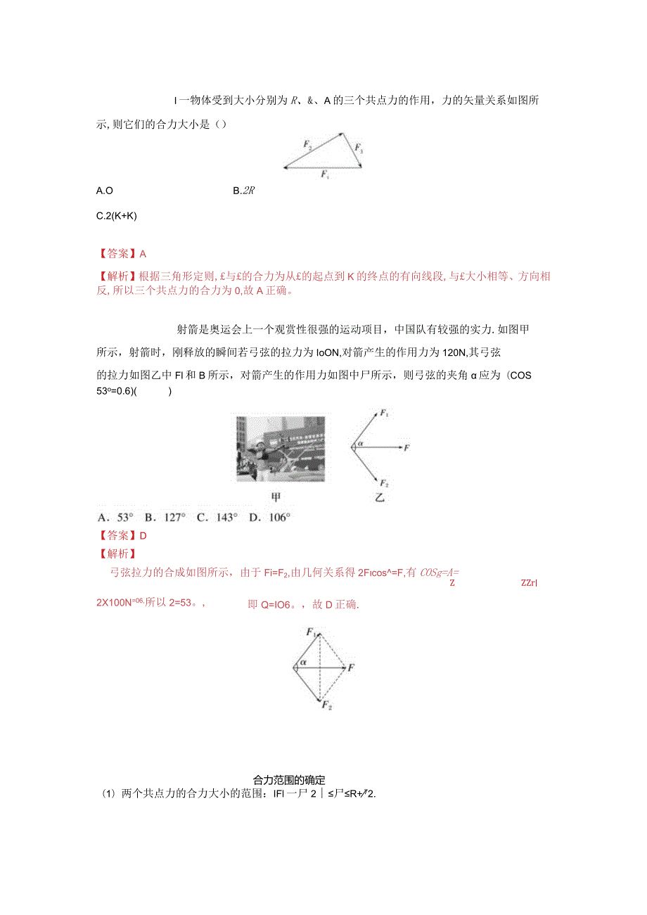 2-2力的合成与分解（解析版）.docx_第3页