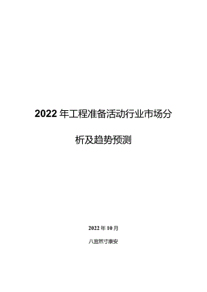 2022年工程准备活动行业市场分析及趋势预测.docx