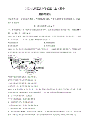 2023北京汇文中学初三（上）期中道德与法治试卷含答案.docx