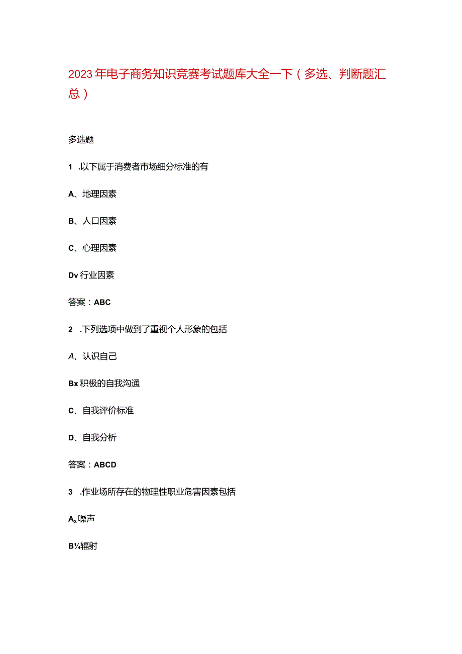 2023年电子商务知识竞赛考试题库大全-下（多选、判断题汇总）.docx_第1页