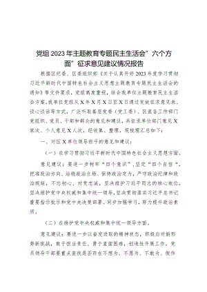 2023年主题教育专题民主生活会“六个方面”征求意见建议情况报告（党组）.docx