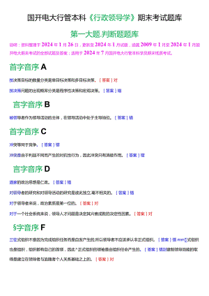 国开电大行管本科《行政领导学》期末考试判断题题库[2024版].docx