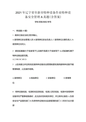 2021年辽宁省阜新市特种设备作业特种设备安全管理A真题(含答案).docx