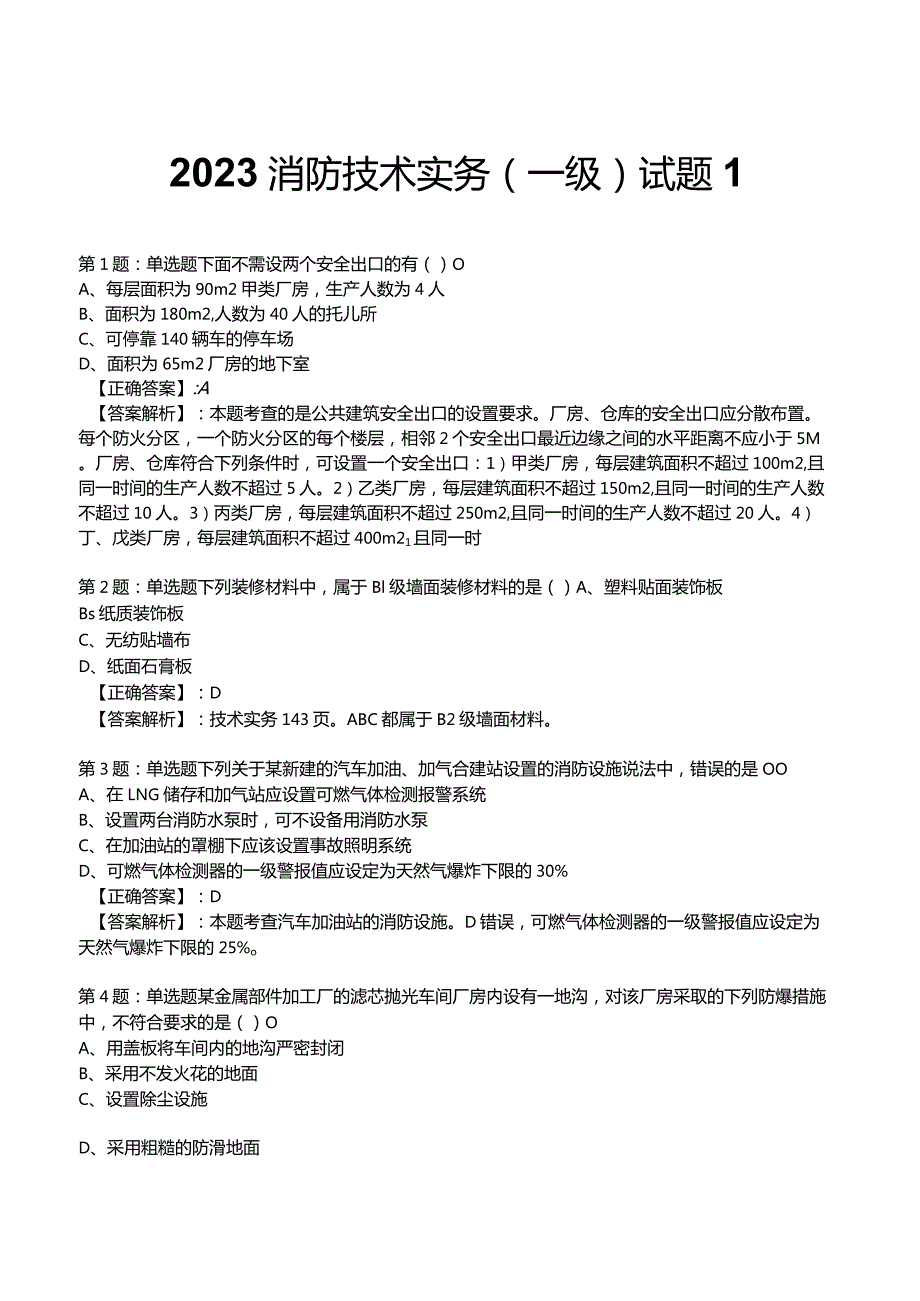 2023年消防技术实务1级考试部分题库1.docx_第1页