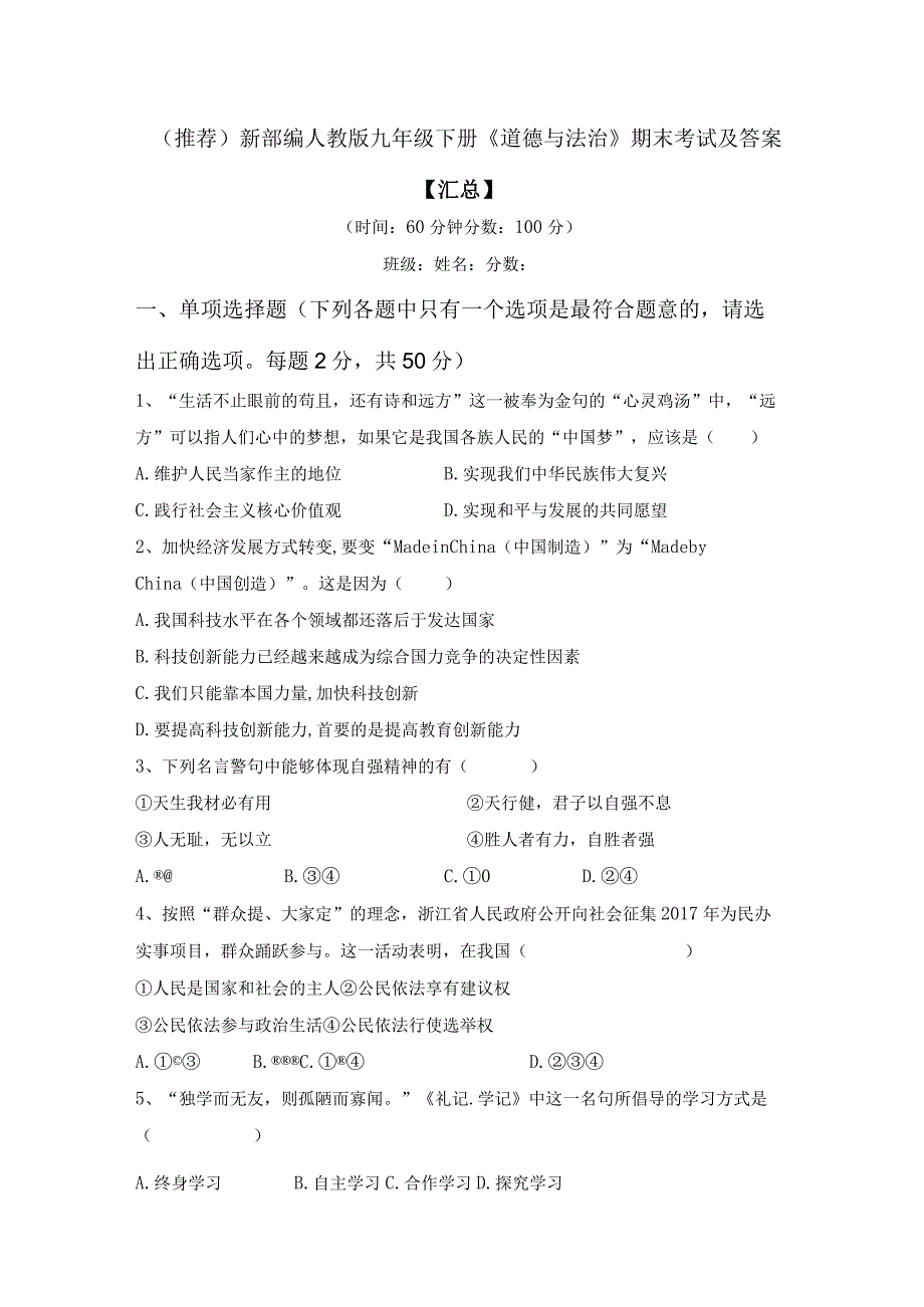 (推荐)新部编人教版九年级下册《道德与法治》期末考试及答案【汇总】.docx_第1页