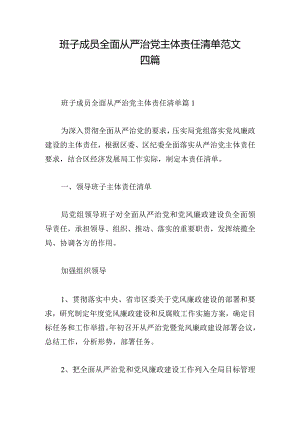 班子成员全面从严治党主体责任清单范文四篇.docx