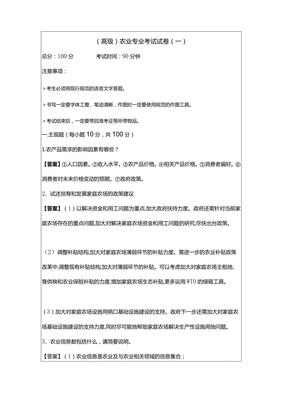 (高级)农业专业考试试卷(共五卷)及答案.docx_第1页