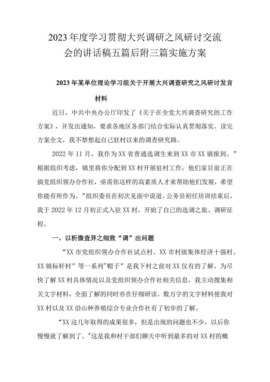 2023年度学习贯彻大兴调研之风研讨交流会的讲话稿五篇后附三篇实施方案.docx_第1页