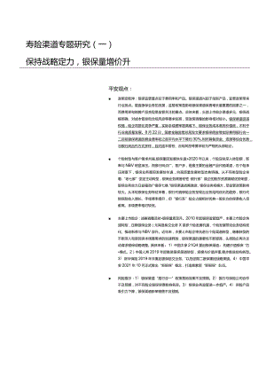 2023寿险渠道专题研究：保持战略定力银保量增价升.docx