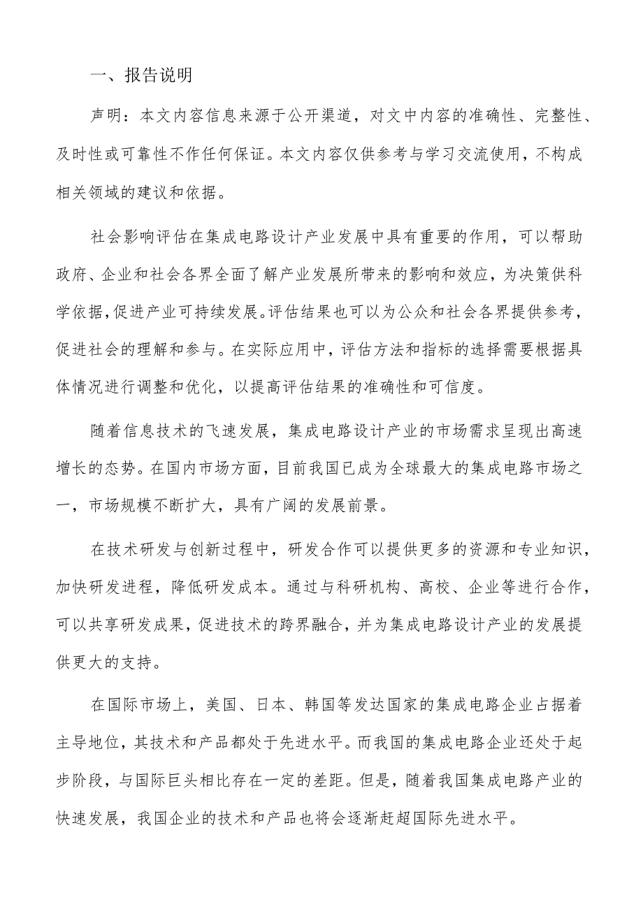 集成电路设计产业技术创新及产业化评估与监测方案.docx_第2页