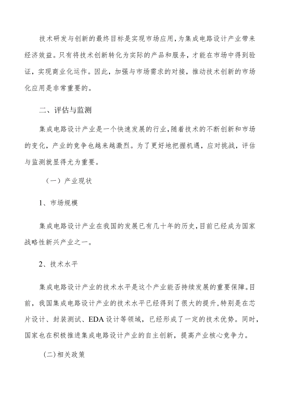 集成电路设计产业技术创新及产业化评估与监测方案.docx_第3页