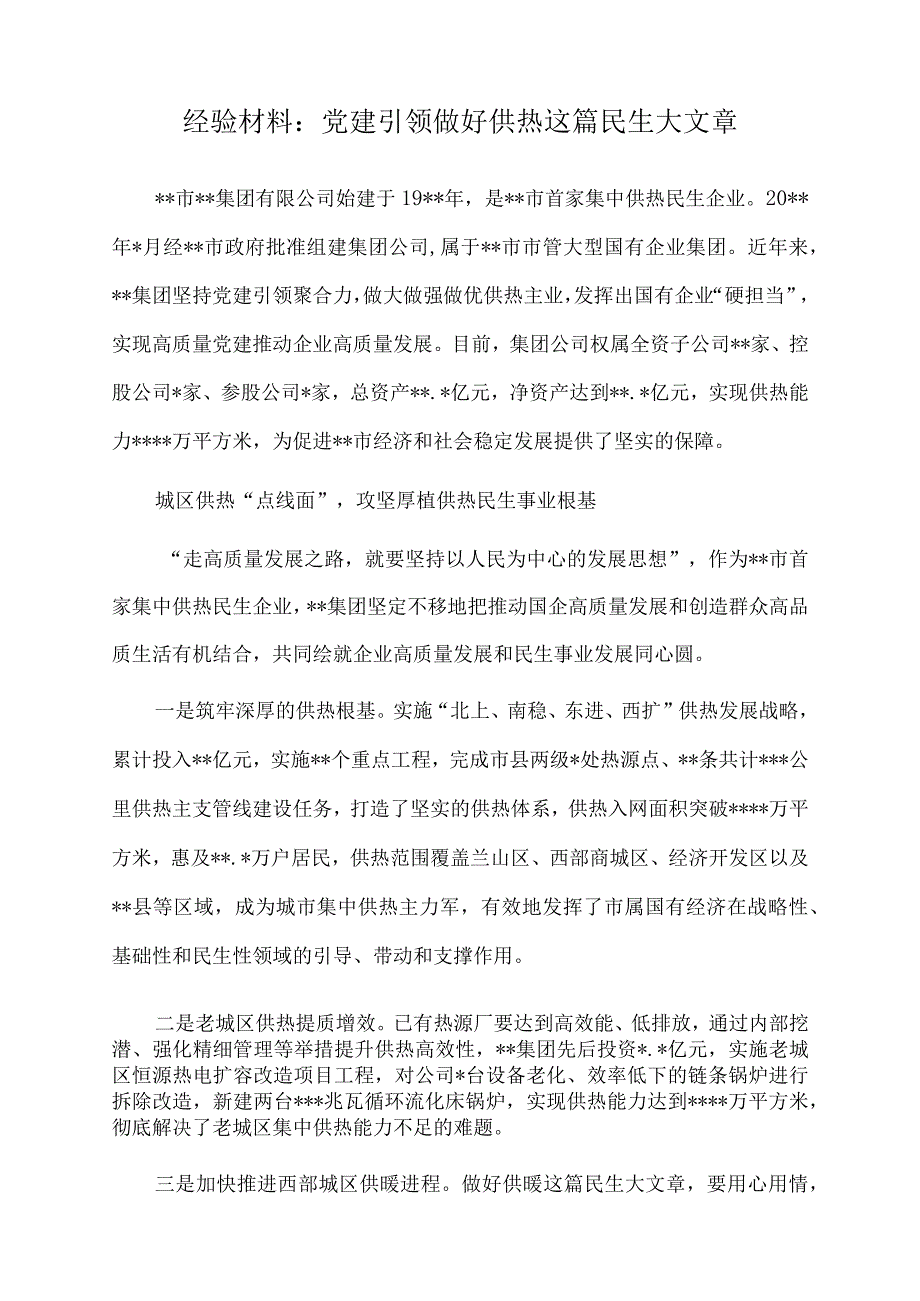 2022年经验材料：党建引领做好供热这篇民生大文章.docx_第1页