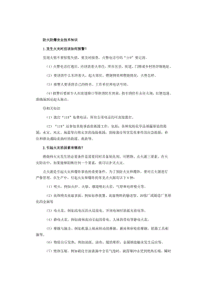 防火防爆安全技术知识.docx