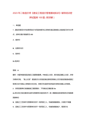 2023年二级造价师《建设工程造价管理基础知识》辅导培训密押试题库100题（附详.docx