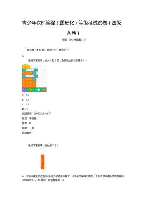 2020年9月青少年软件编程（图形化）等级考试试卷（四级A卷）.docx