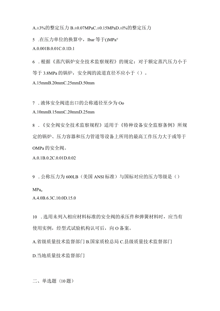 2021年辽宁省沈阳市特种设备作业安全阀校验F测试卷(含答案).docx_第2页