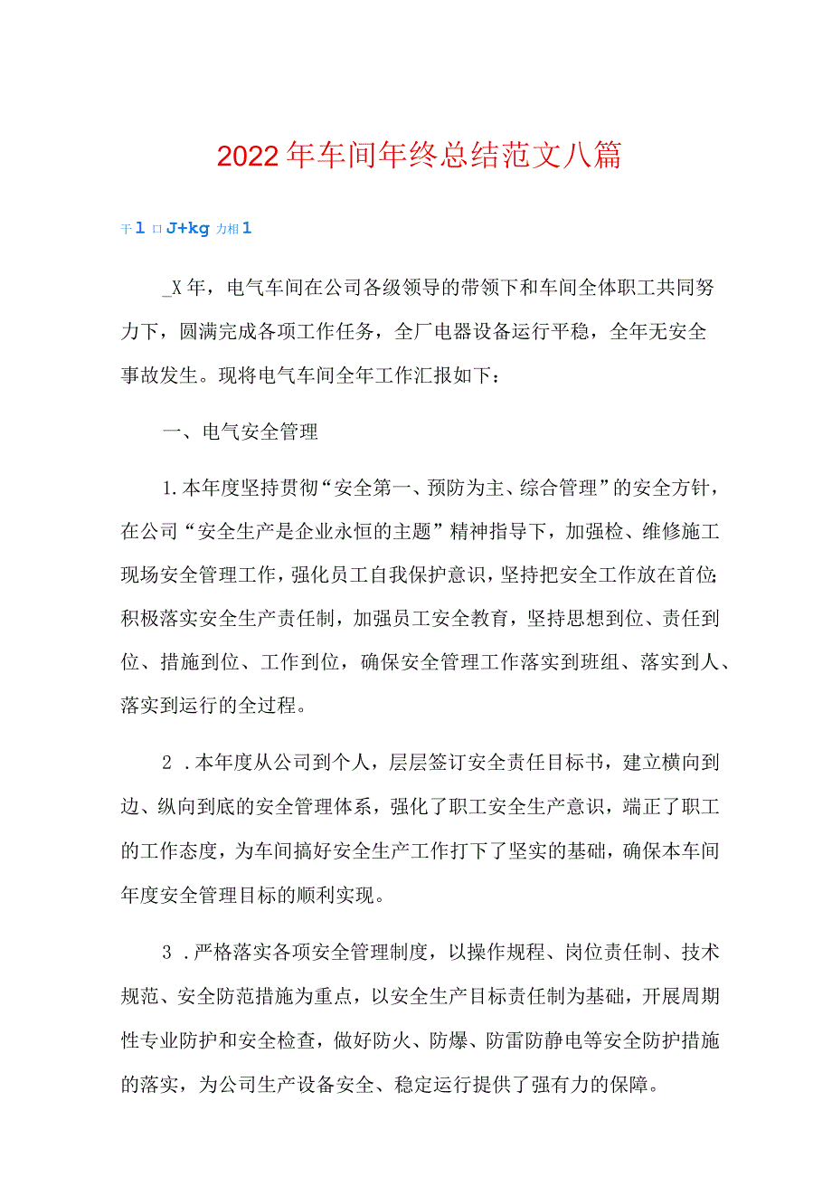 2022年车间年终总结范文八篇(精选).docx_第1页