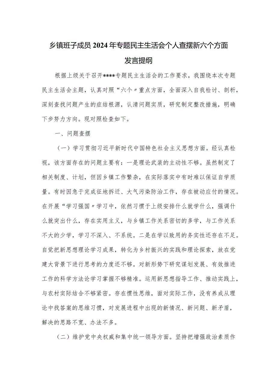 乡镇班子成员2024年专题民主生活会个人查摆新六个方面发言提纲.docx_第1页