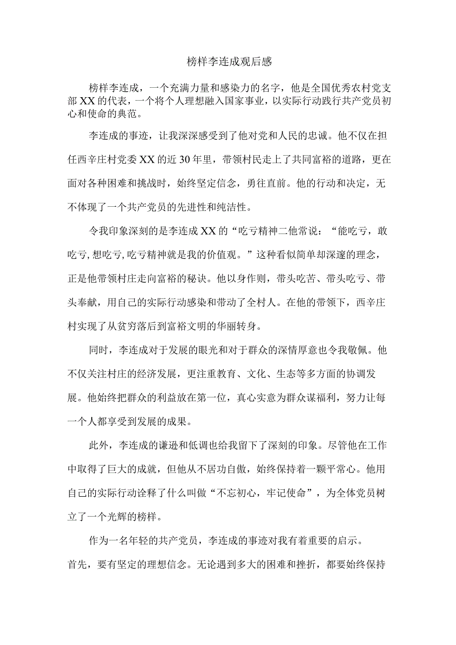 榜样李连成观后感.docx_第1页