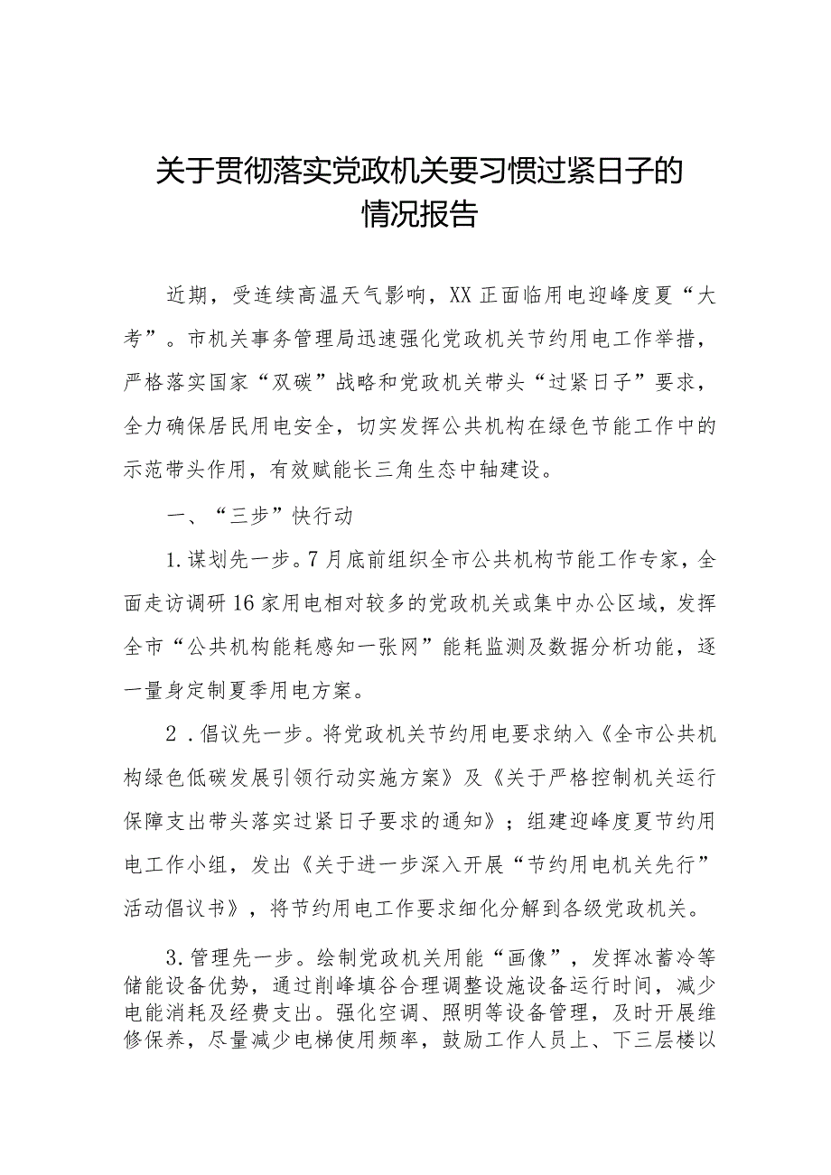 机关事务管理局2024年贯彻落实党政机关要习惯过紧日子思想情况汇报八篇.docx_第1页