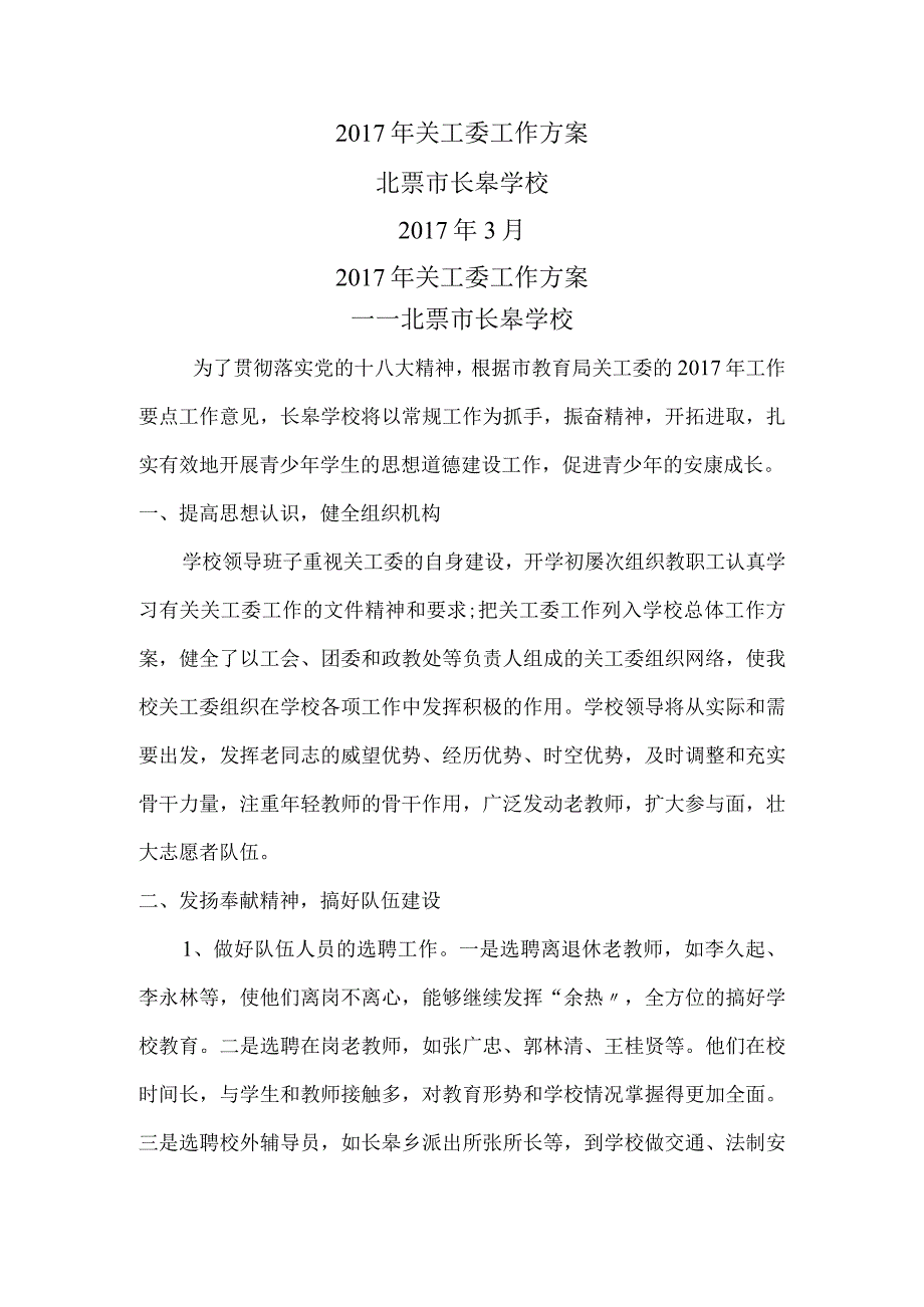 2017年长皋学校关工委工作计划.docx_第1页