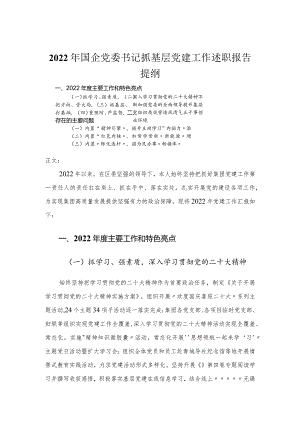 2022年国企党委书记抓基层党建工作述职报告.docx