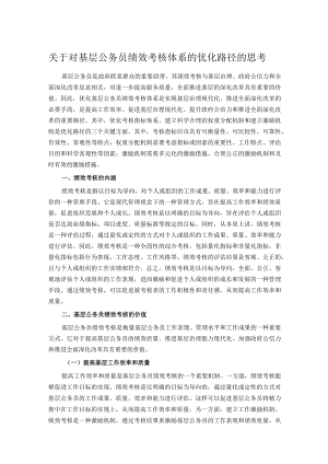 关于对基层公务员绩效考核体系的优化路径的思考.docx