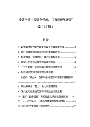 绩效考核主题政务信息、工作简报材料汇编（12篇）.docx