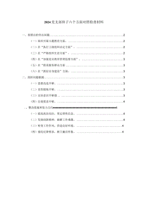 党支部班子六个方面对照检查材料一.docx