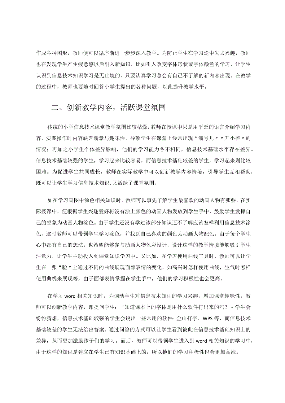 探索小学信息技术课堂教学新模式 论文.docx_第2页