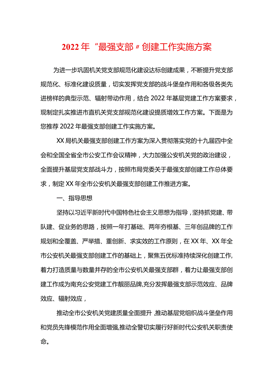 2022年“最强支部”创建工作实施方案.docx_第1页