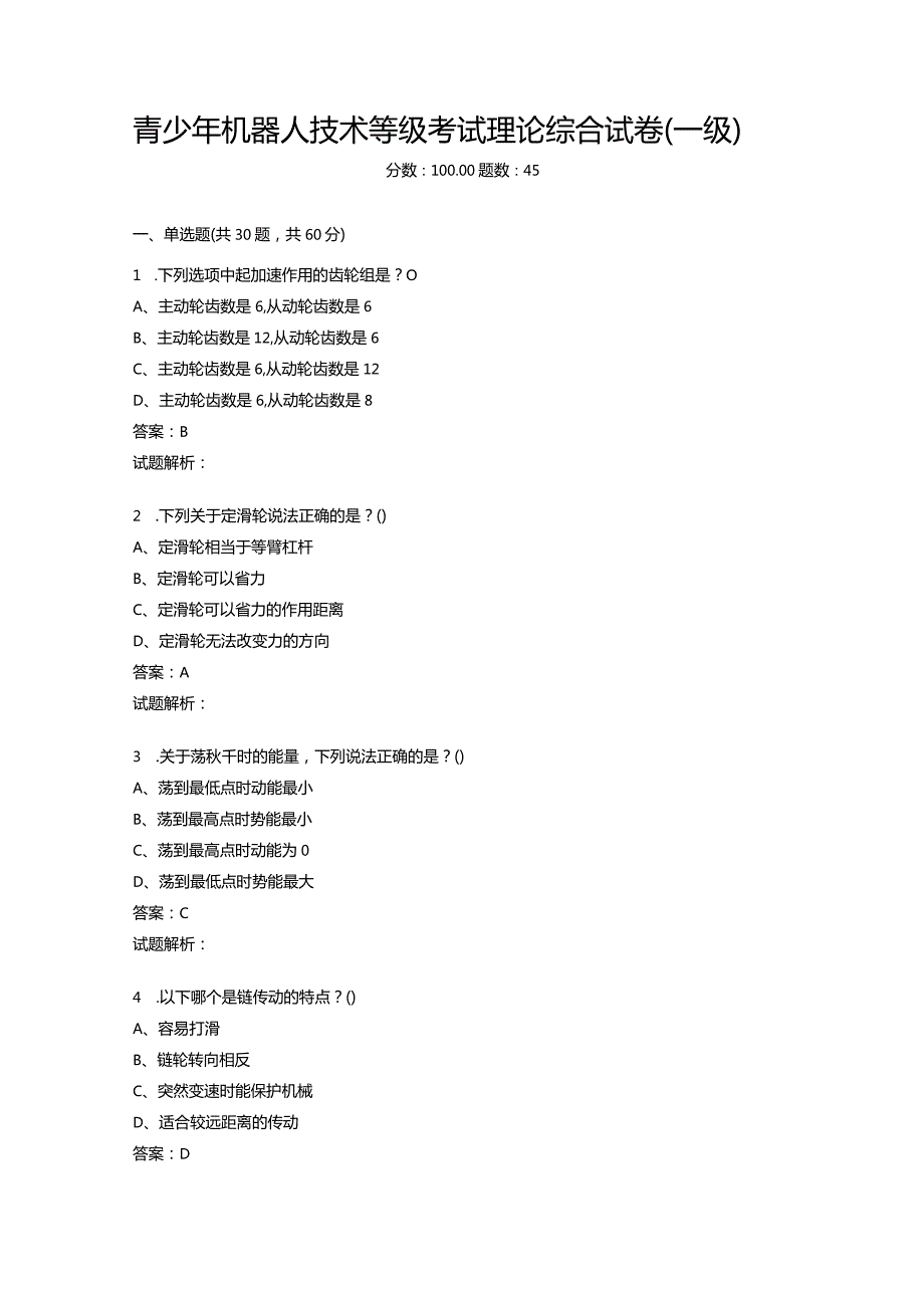 2021年6月份青少年机器人技术等级考试理论综合试卷（一级）-20210627.docx_第1页