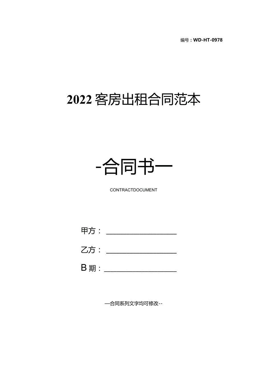 2022客房出租合同范本.docx_第1页