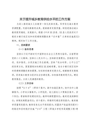 关于提升城乡教育供给水平的工作方案.docx