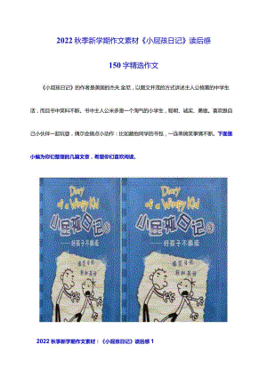 2022秋季新学期小学三年级作文素材《小屁孩日记》读后感精选7篇.docx