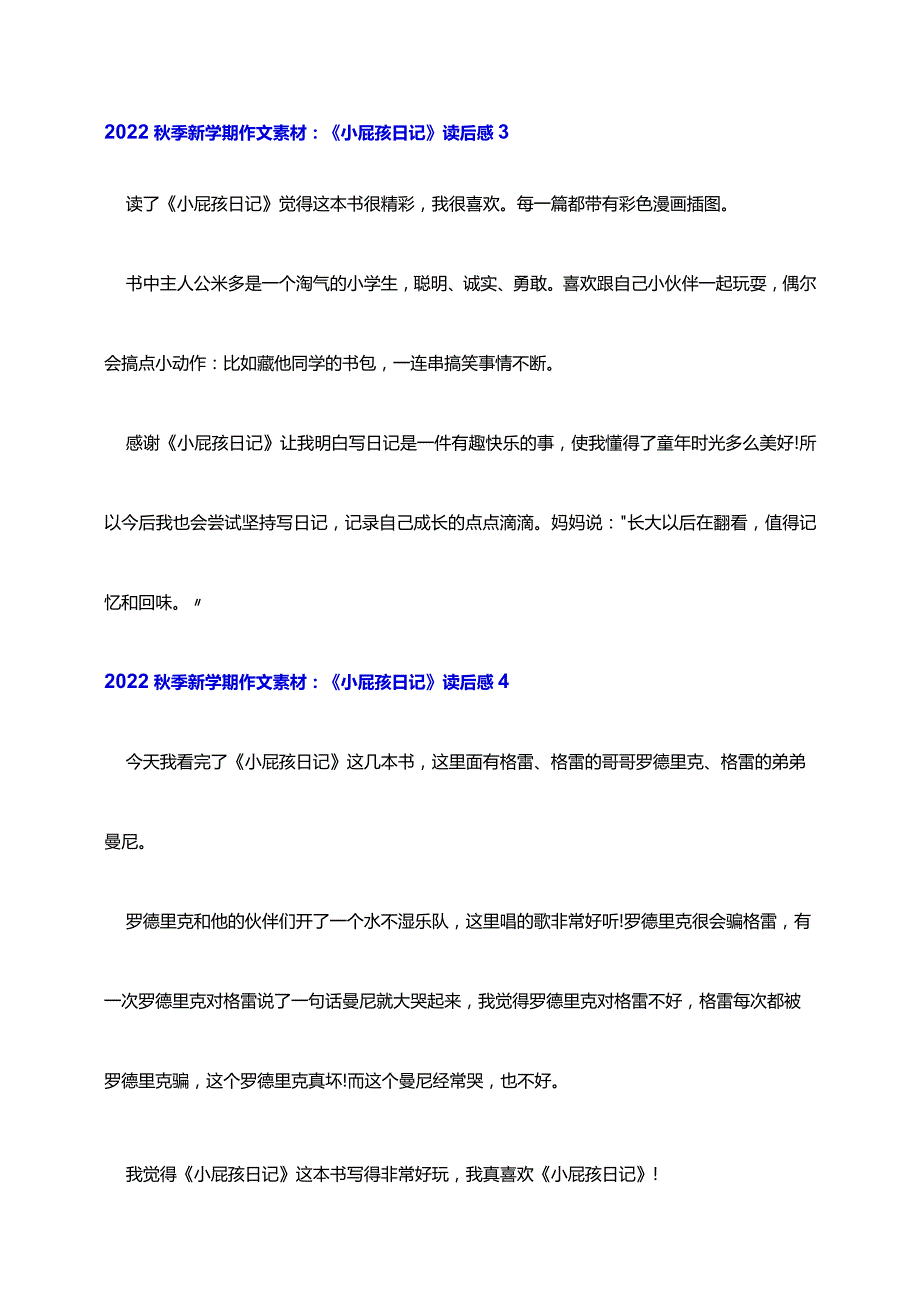 2022秋季新学期小学三年级作文素材《小屁孩日记》读后感精选7篇.docx_第3页