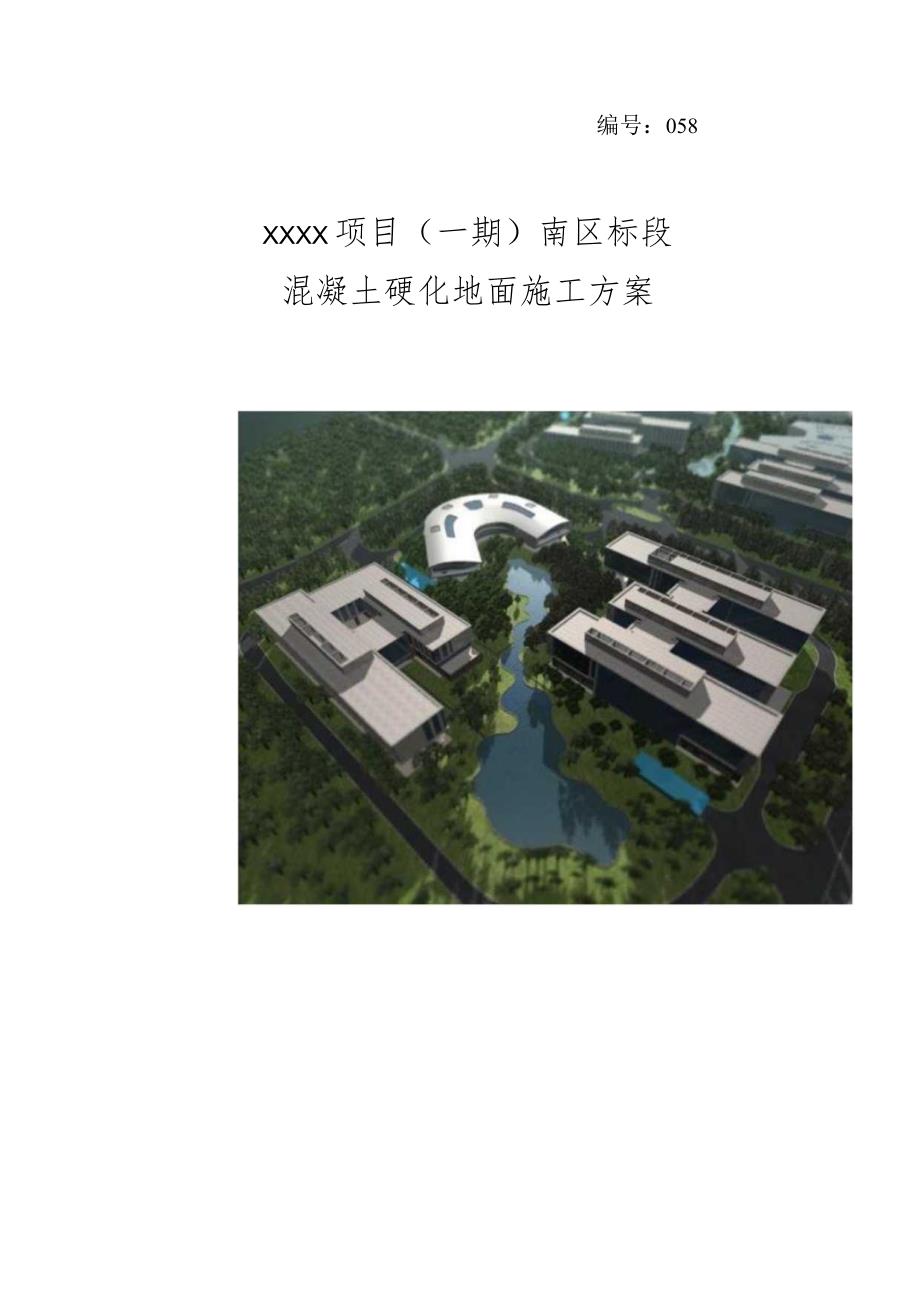 (10309-38)某房建项目混凝土硬化地面施工方案.docx_第1页