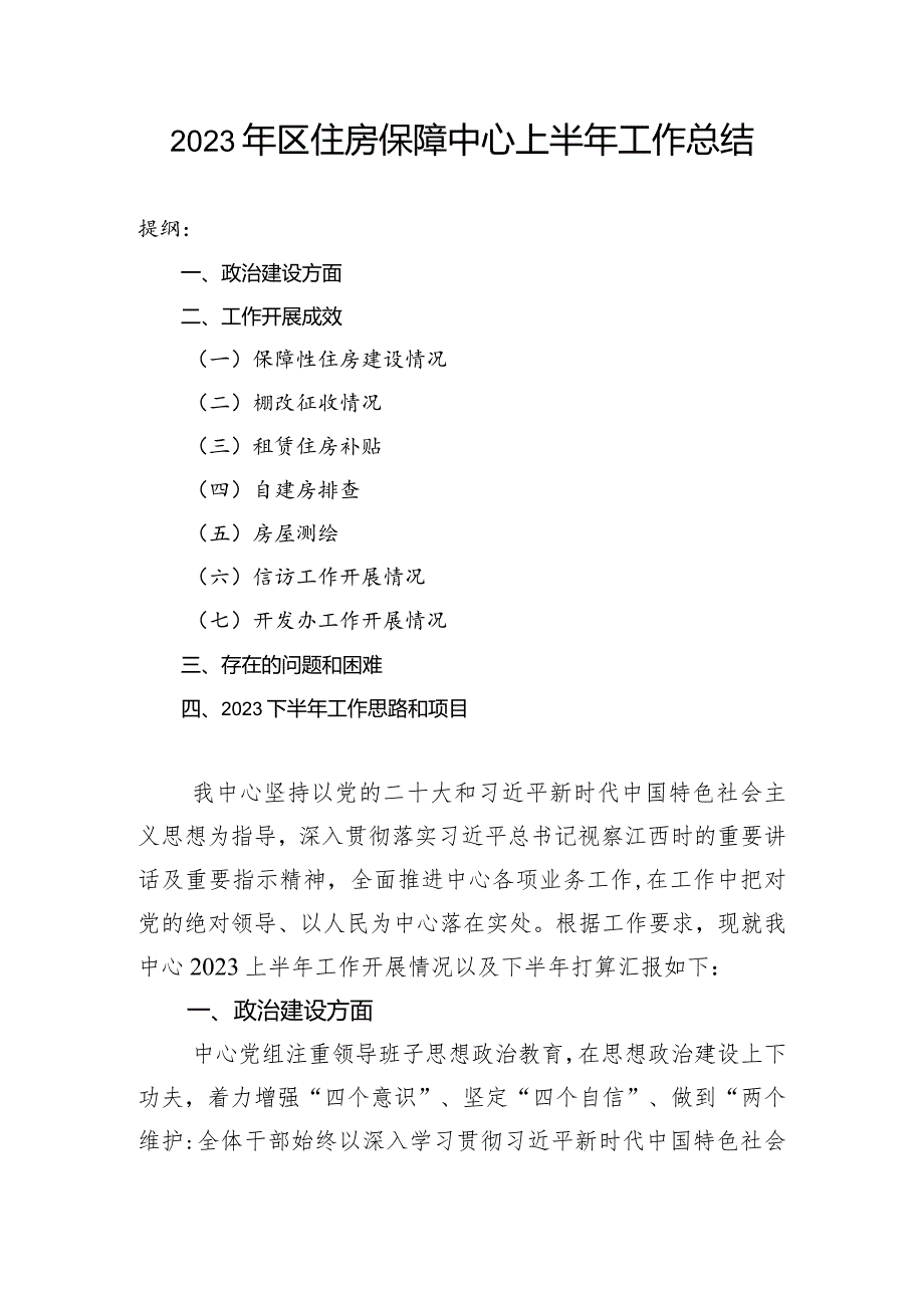 2023年区住房保障中心上半年工作总结.docx_第1页