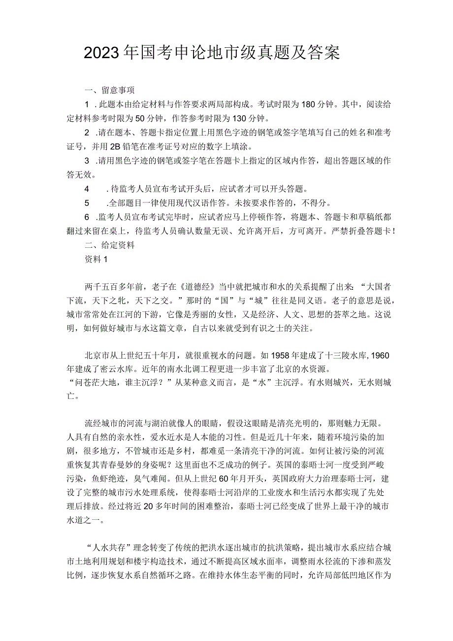 2023年国家公务员申论地市级真题及答案.docx_第1页