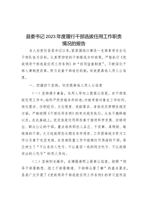 2023年度履行干部选拔任用工作职责情况报告（县委书记）.docx