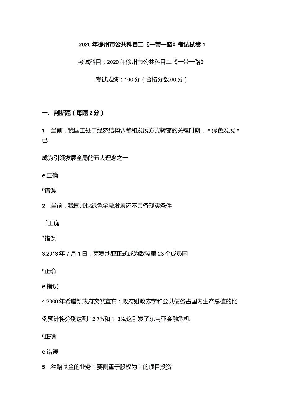 2020年徐州市公共科目二《一带一路》考试试卷1.docx_第1页