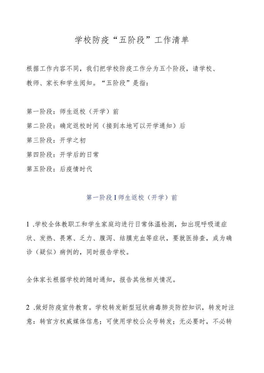 2021年学校防疫“五阶段”工作清单.docx_第1页