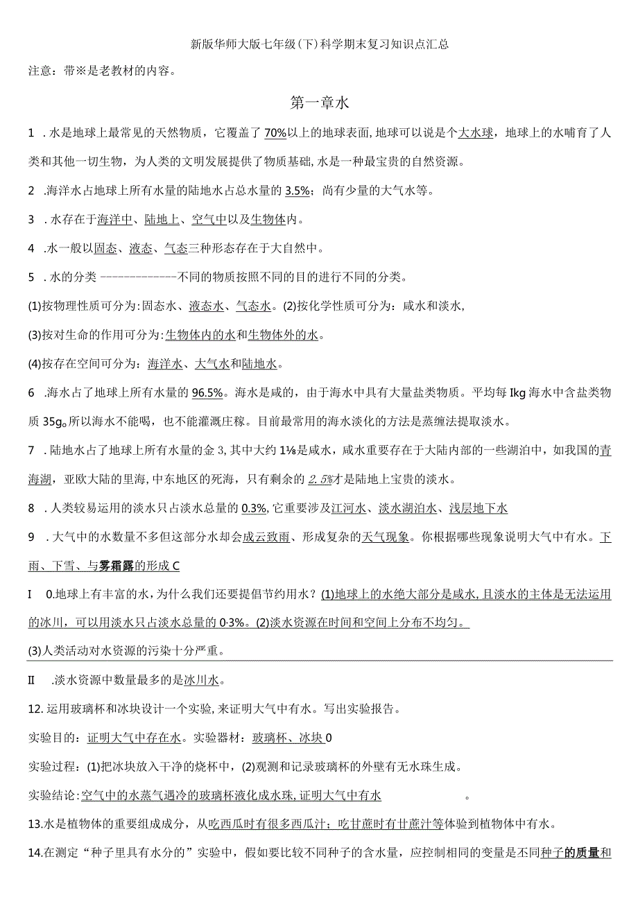 2023年七下科学全册知识点.docx_第1页