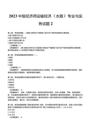 2023中级经济师运输经济(水路)专业与实务试题2.docx