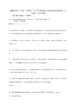 2015年第十五届“中环杯”小学生思维能力训练活动初赛试卷（五年级）-学生用卷.docx